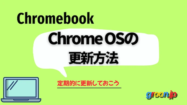 Chrome OSの 更新方法