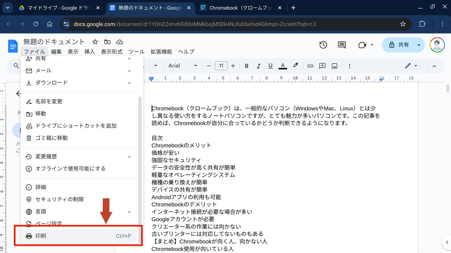 「ファイル」メニューから「印刷」を選択する