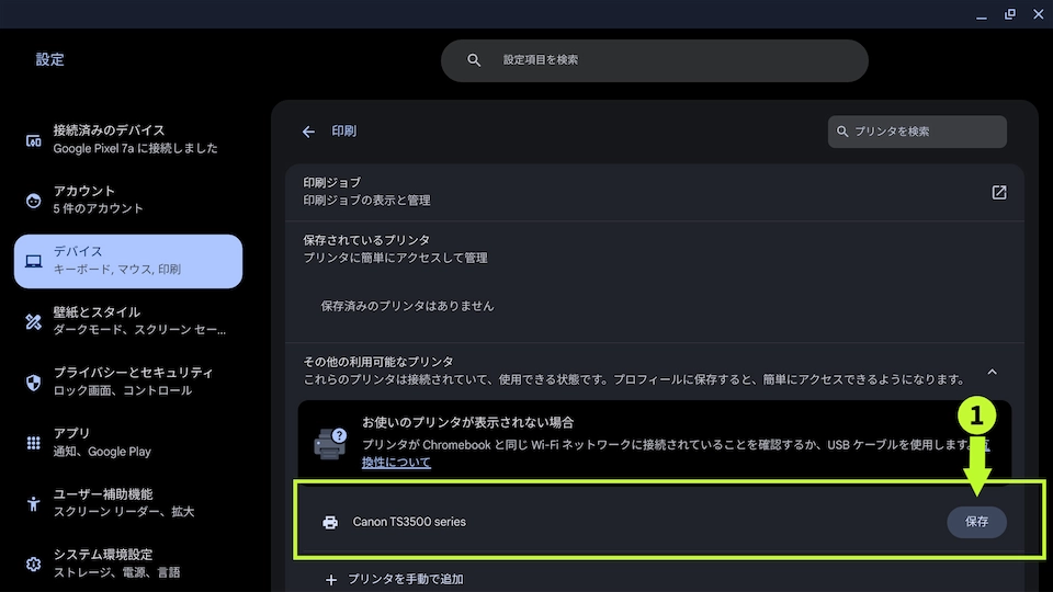 プリンターが検索されて表示されたら、その横の「保存」を選択