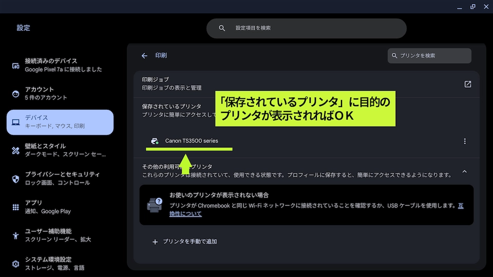 「保存されているプリンター」にプリンター名が表示されたら設定は完了