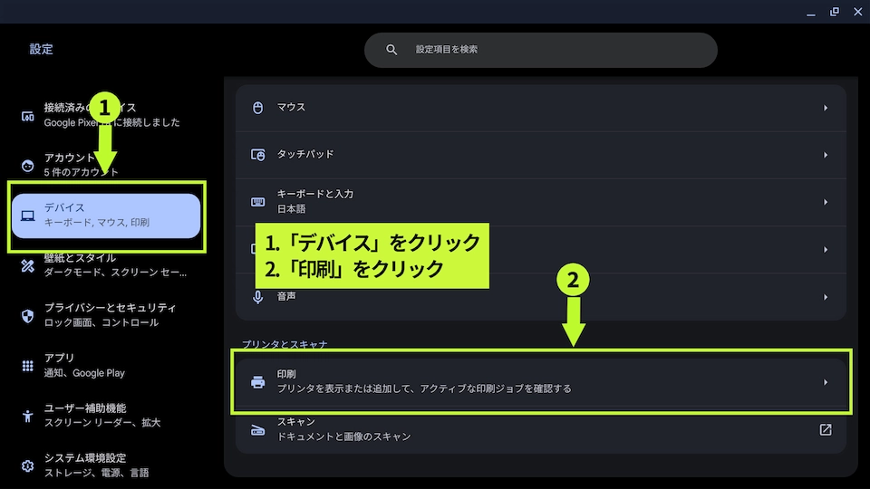 「デバイス」をクリックし、表示された「印刷」