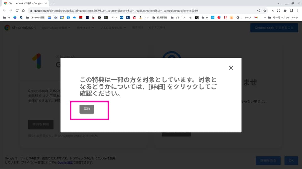 無償特典対象者であることを確認するため「詳細」をクリック