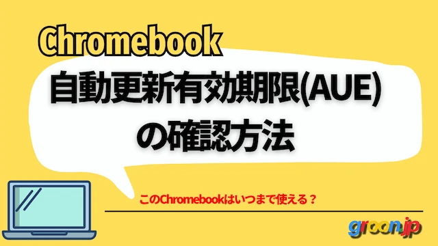 自動更新有効期限(AUE) の確認方法