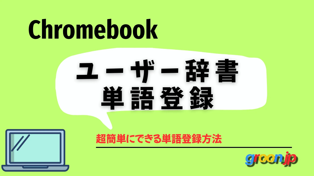ユーザー辞書 単語登録