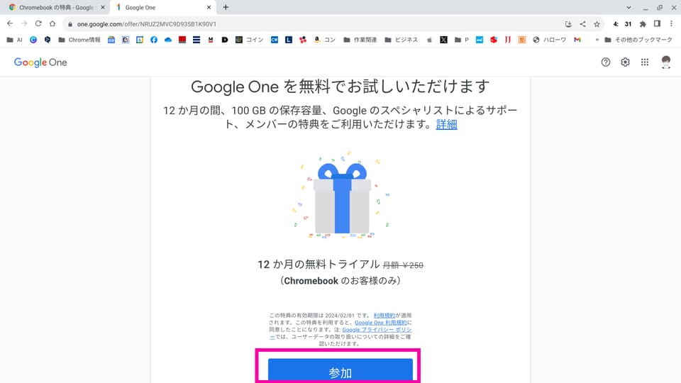 特典対象であることが確認されたら、「参加」をクリック