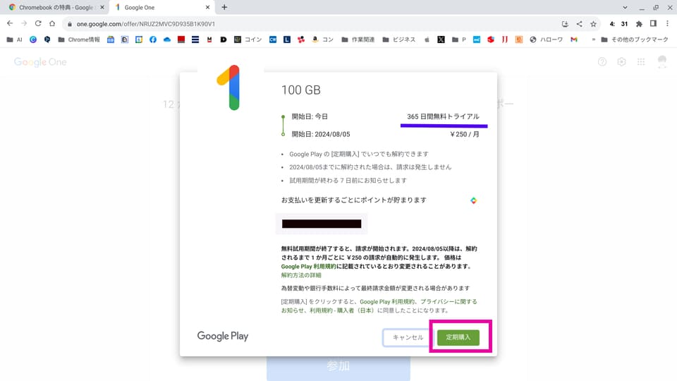 「365日間無料トライアル」を確認したら「定期購入」をクリック