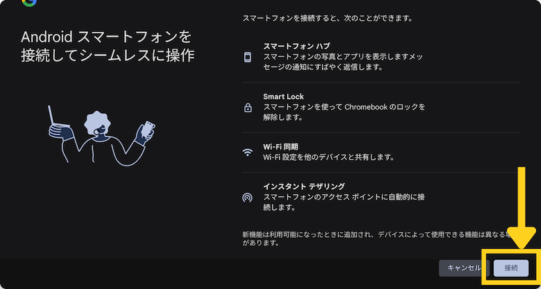 「スマートフォンに接続」ウィンドウで、[接続]をクリック