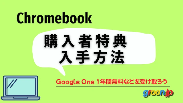 購入者特典の入手方法