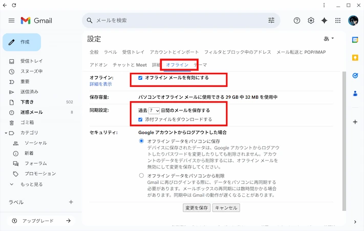 Gmailのオフライン設定方法
