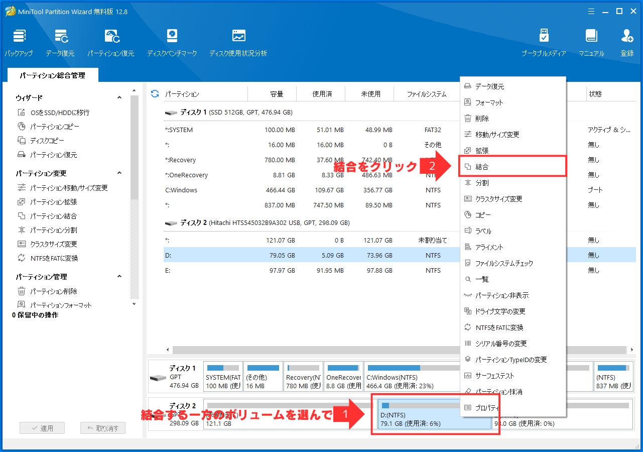 結合したい一方のボリュームを選択し右クリック。現れた画面から「結合」を選択する。