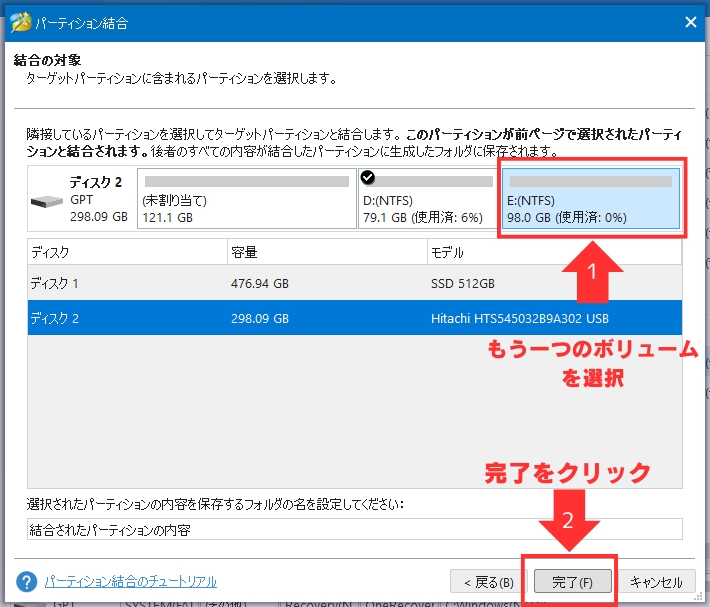結合するもう一つのボリュームを選択し、「完了」をクリックします。