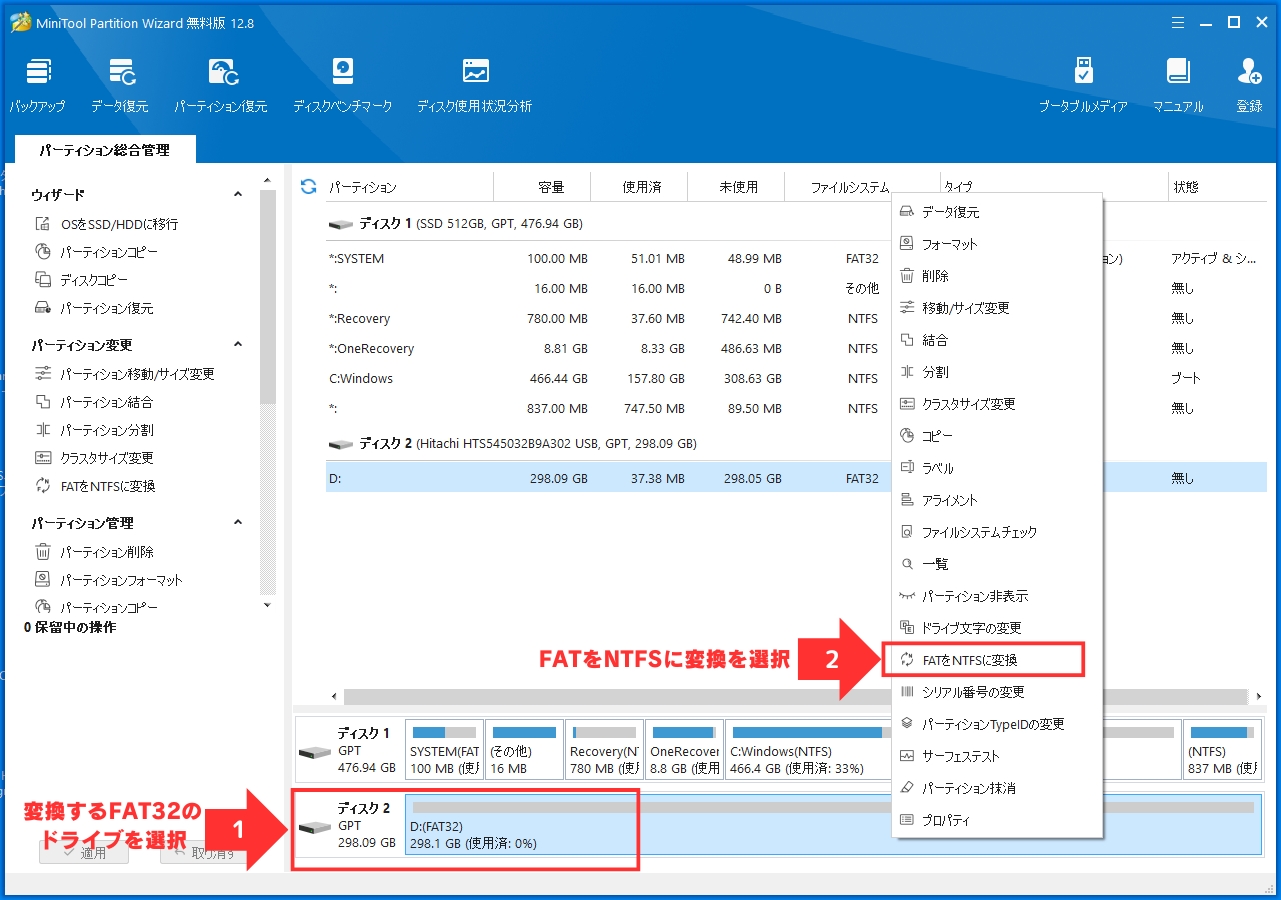 MiniTool Partition Wizardの基本画面で対象のドライブを選択したうえで右クリックし「FATをNTFSに変換」を選択する。