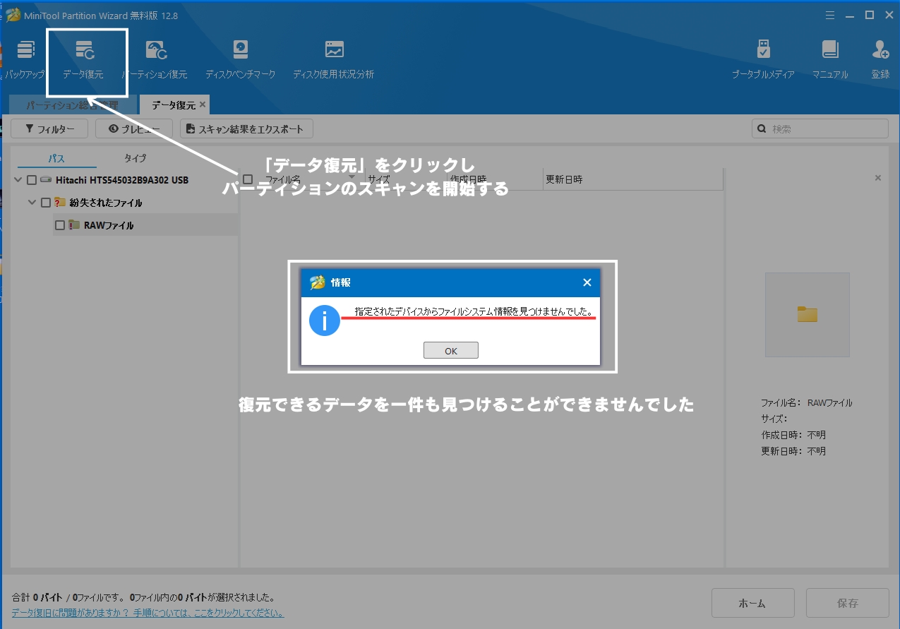 スキャンが完了しても、下記のとおり一件も復元すべきデータを発見することができませんでした。