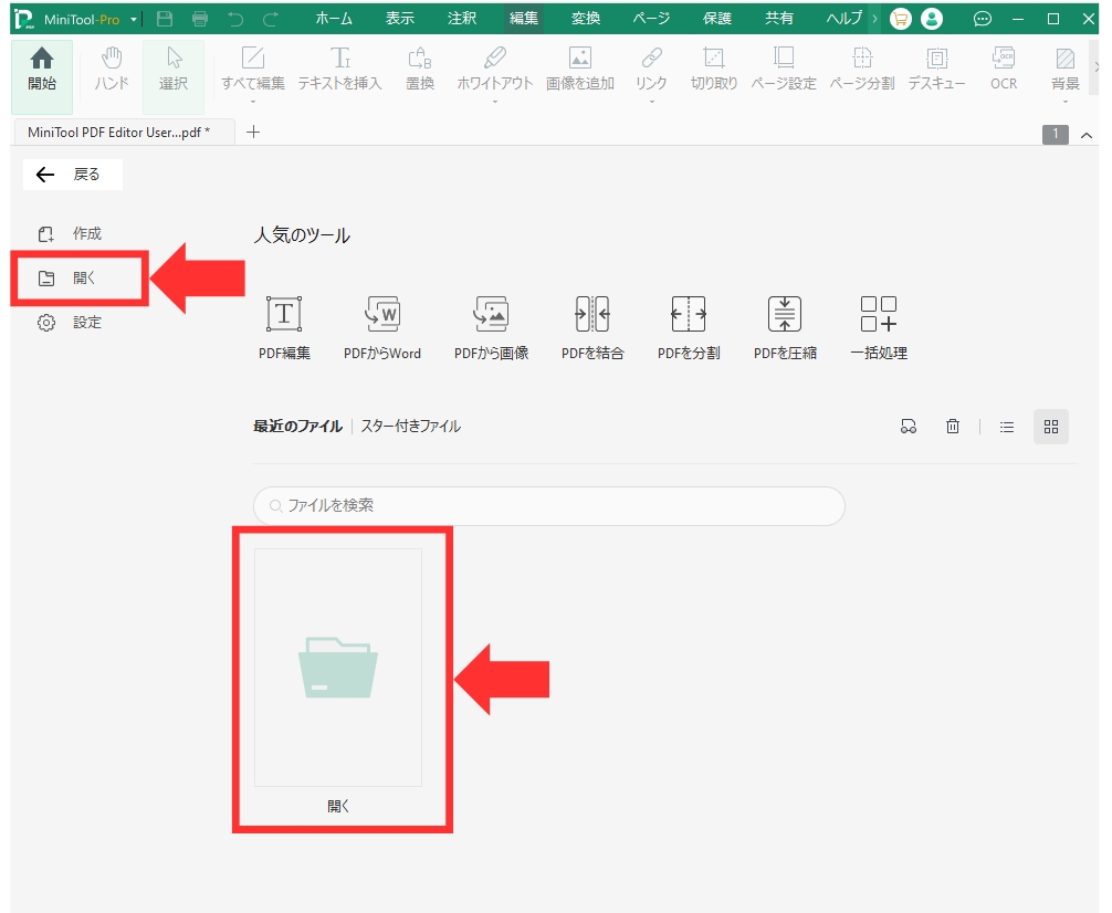 これから編集するPDFファイルを開く