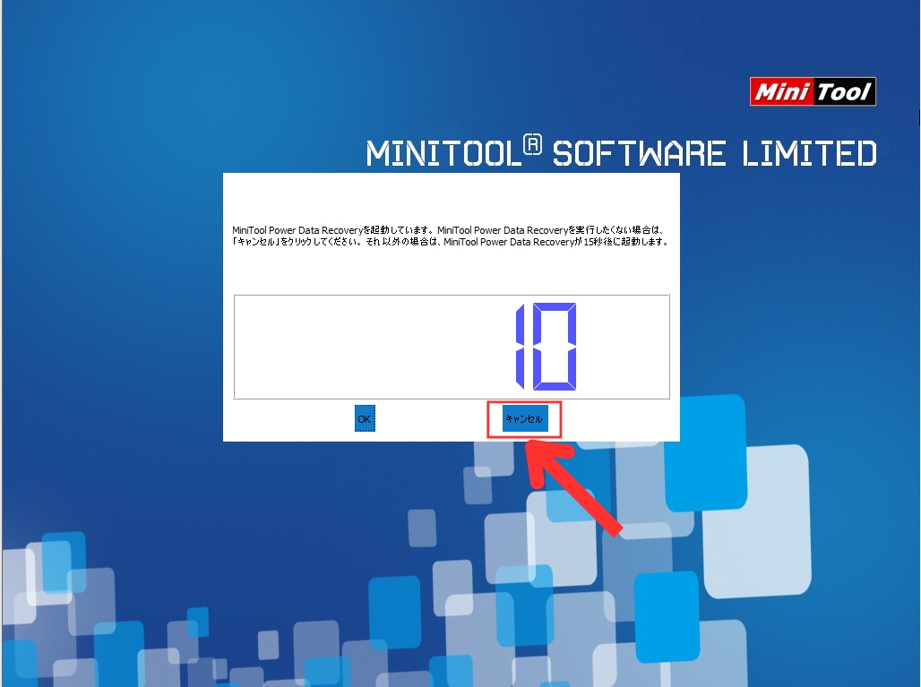 直接MiniTool Power Data Recoveryを起動するか、一旦メニュー画面を経由するかを選択します。ここではキャンセルをクリックしてメニュー画面を見ておきます。