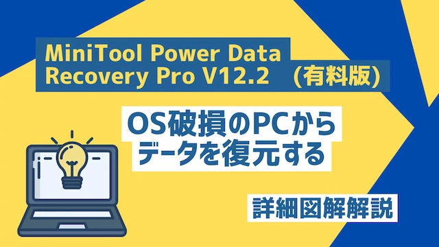 MiniTool Power Data Recovery Pro V12.2(有料版)でOS破損のPCからデータを復元する