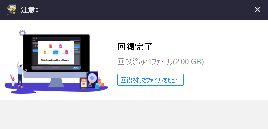 ２GBのファイルが回復されました