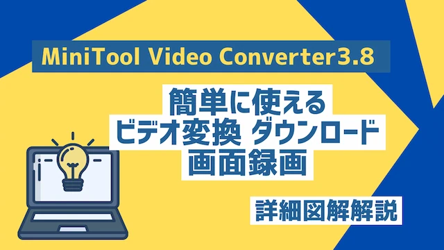 MiniTool MovieMaker 7.4 初心者でも簡単にたのしみながら動画編集できるソフトウエア