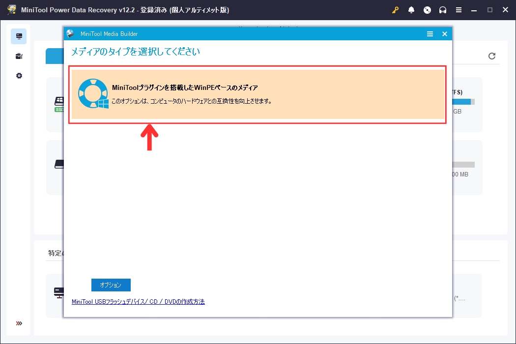 「MiniToolプラグインを搭載したWinPEベースのメディア」をクリックします。