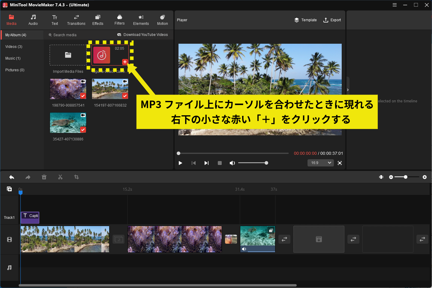 MP3ファイル上の＋をクリック