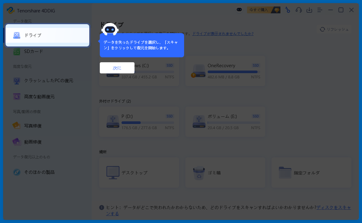 まず失ったデータが入っていたドライブを指定することを教えてくれます。