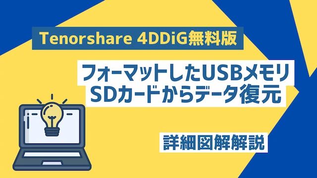 フォーマットしたUSBメモリ・SDカードからデータ復元できる無料ソフト「Tenorshare 4DDiG無料版」がおすすめ
