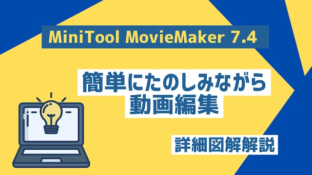 MiniTool MovieMaker 7.4 初心者でも簡単にたのしみながら動画編集できるソフトウエア
