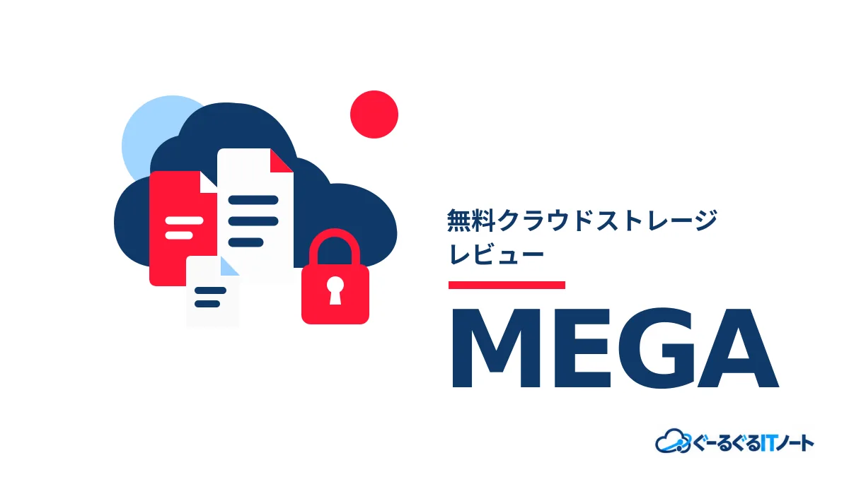 無料クラウドストレージMEGAのレビュー記事アイキャッチ