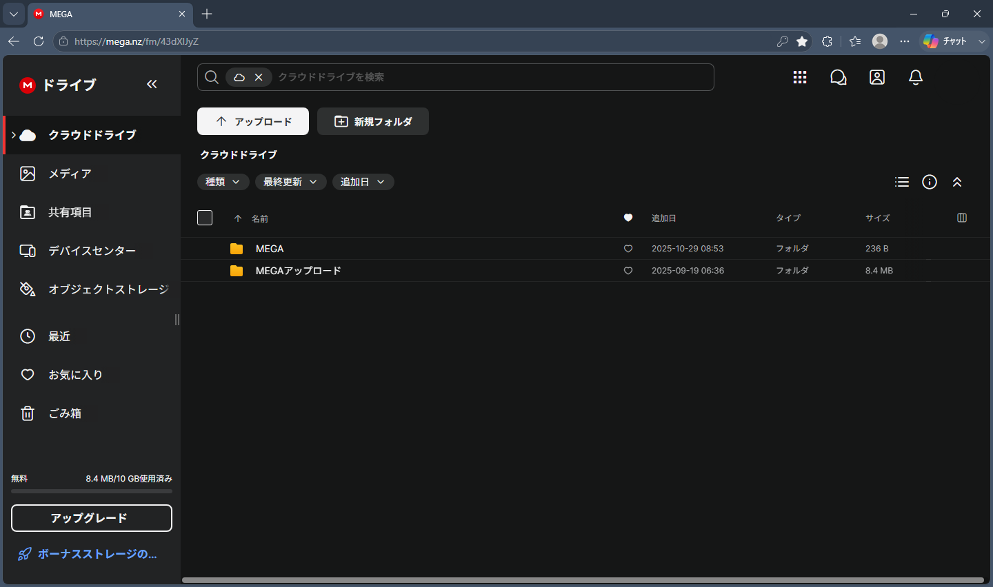 MEGAのクラウドドライブ操作画面